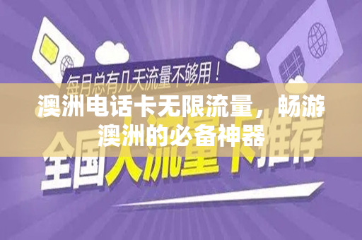 澳洲电话卡无限流量，畅游澳洲的必备神器