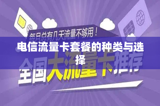 电信流量卡套餐的种类与选择