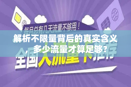 解析不限量背后的真实含义，多少流量才算足够？