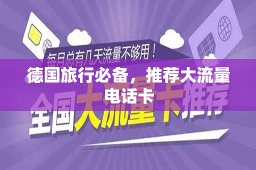 德国旅行必备，推荐大流量电话卡