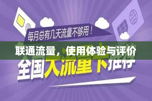 联通流量，使用体验与评价