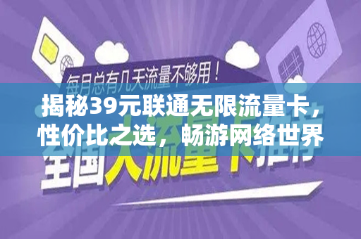 揭秘39元联通无限流量卡，性价比之选，畅游网络世界
