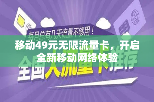 移动49元无限流量卡，开启全新移动网络体验