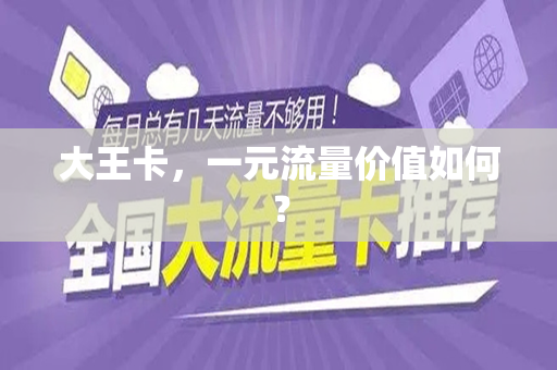 大王卡，一元流量价值如何？