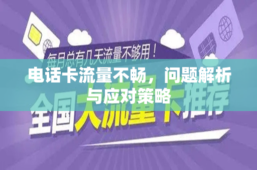 电话卡流量不畅，问题解析与应对策略