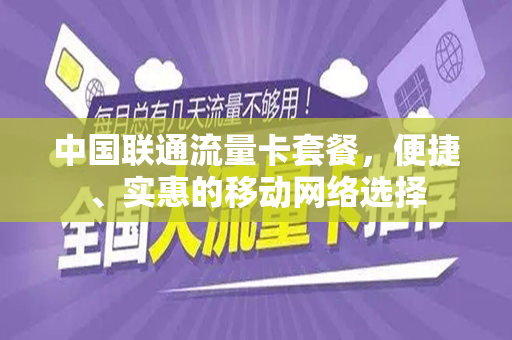 中国联通流量卡套餐，便捷、实惠的移动网络选择