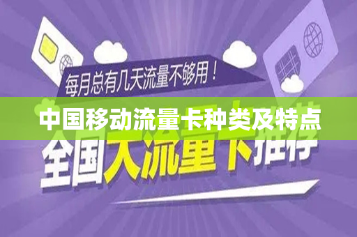 中国移动流量卡种类及特点