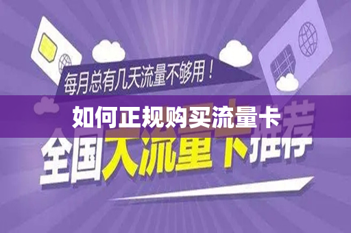如何正规购买流量卡