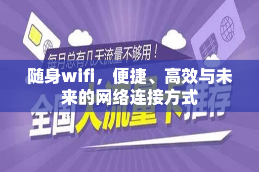 随身wifi，便捷、高效与未来的网络连接方式