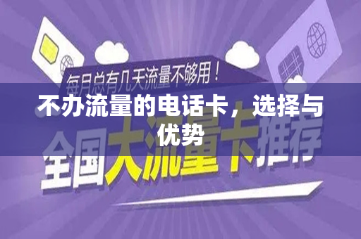 不办流量的电话卡，选择与优势