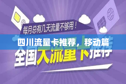 四川流量卡推荐，移动篇