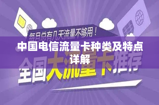 中国电信流量卡种类及特点详解