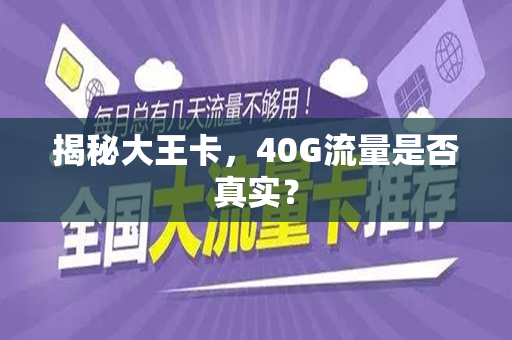 揭秘大王卡，40G流量是否真实？
