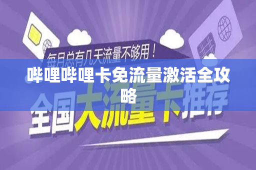 哔哩哔哩卡免流量激活全攻略
