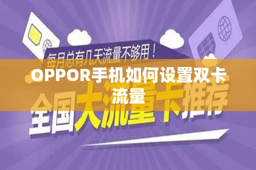 OPPOR手机如何设置双卡流量