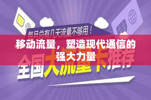 移动流量，塑造现代通信的强大力量