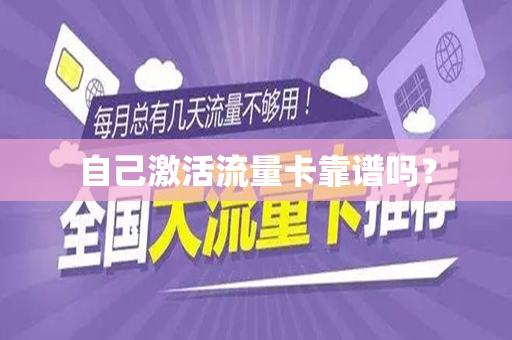 自己激活流量卡靠谱吗？