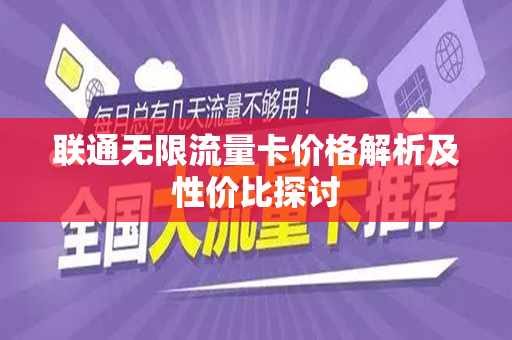 联通无限流量卡价格解析及性价比探讨