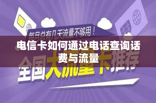 电信卡如何通过电话查询话费与流量