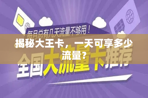 揭秘大王卡，一天可享多少流量？