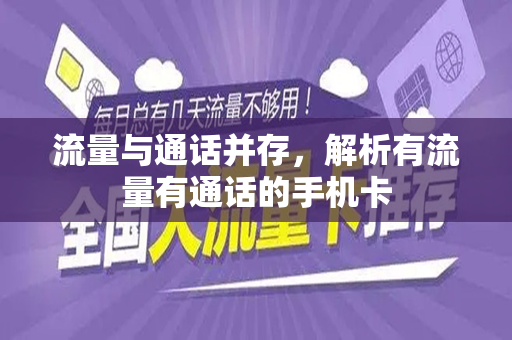流量与通话并存，解析有流量有通话的手机卡