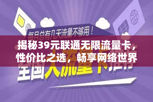 揭秘39元联通无限流量卡，性价比之选，畅享网络世界