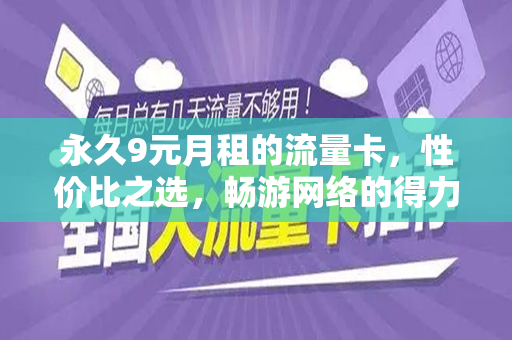 永久9元月租的流量卡，性价比之选，畅游网络的得力助手