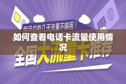 如何查看电话卡流量使用情况