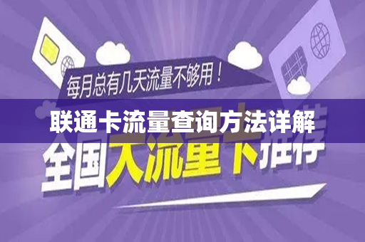 联通卡流量查询方法详解
