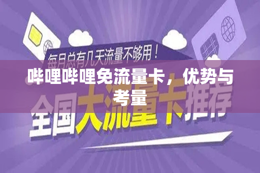 哔哩哔哩免流量卡，优势与考量