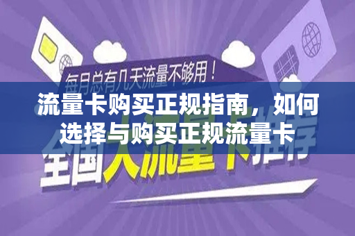 流量卡购买正规指南，如何选择与购买正规流量卡