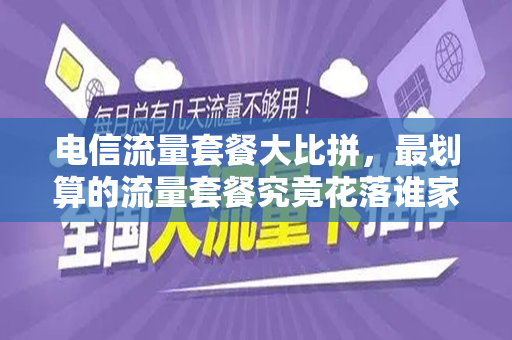 电信流量套餐大比拼，最划算的流量套餐究竟花落谁家？