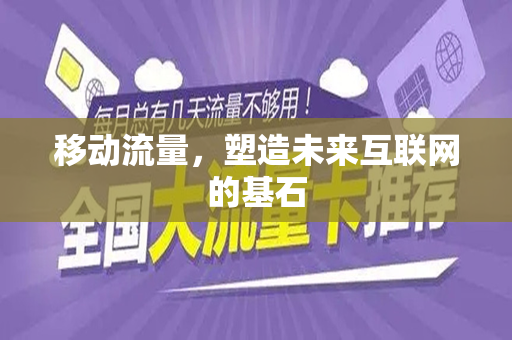 移动流量，塑造未来互联网的基石