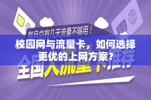 校园网与流量卡，如何选择更优的上网方案？