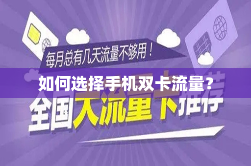 如何选择手机双卡流量？