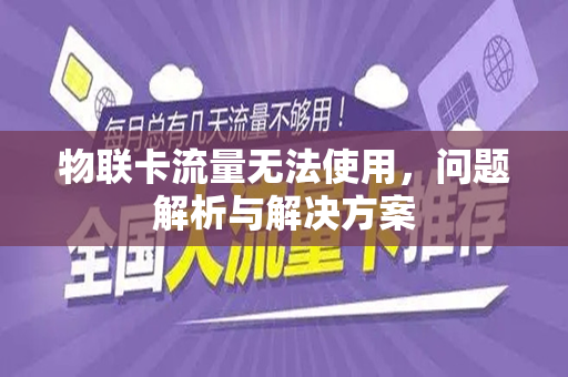 物联卡流量无法使用，问题解析与解决方案