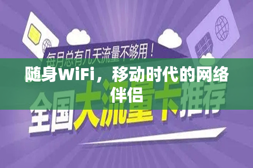 随身WiFi，移动时代的网络伴侣