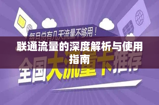 联通流量的深度解析与使用指南