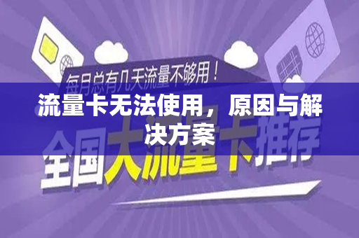 流量卡无法使用，原因与解决方案