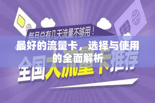 最好的流量卡，选择与使用的全面解析