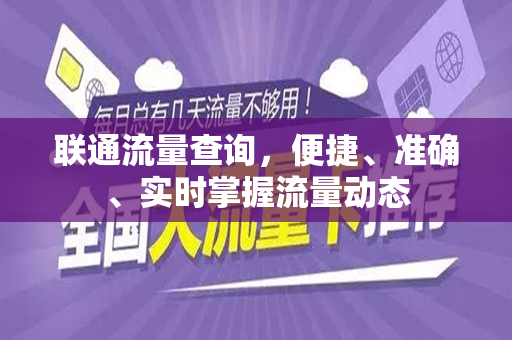 联通流量查询，便捷、准确、实时掌握流量动态