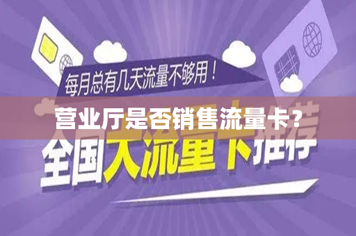 营业厅是否销售流量卡？