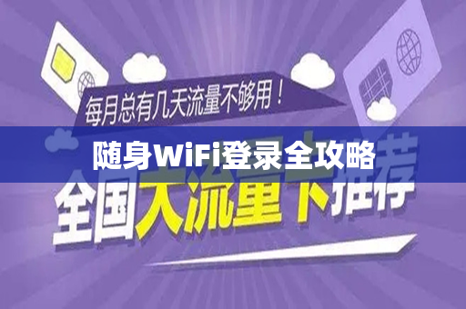 随身WiFi登录全攻略