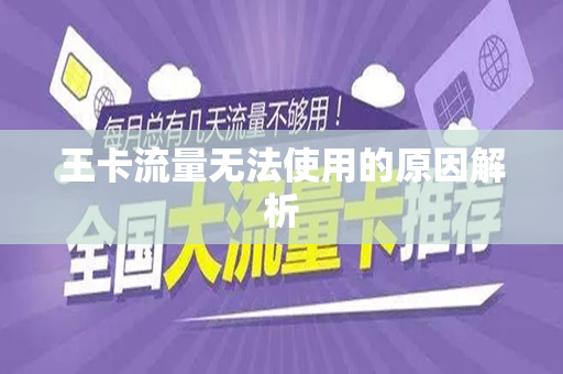 王卡流量无法使用的原因解析