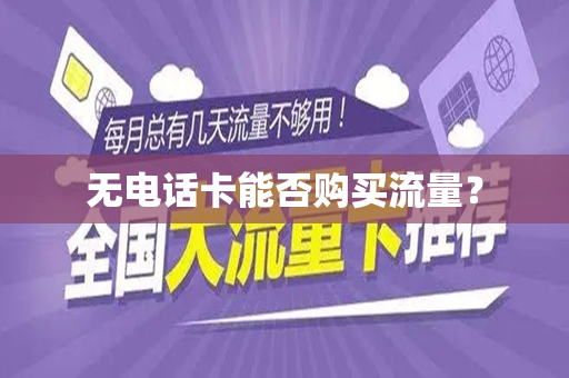 无电话卡能否购买流量？