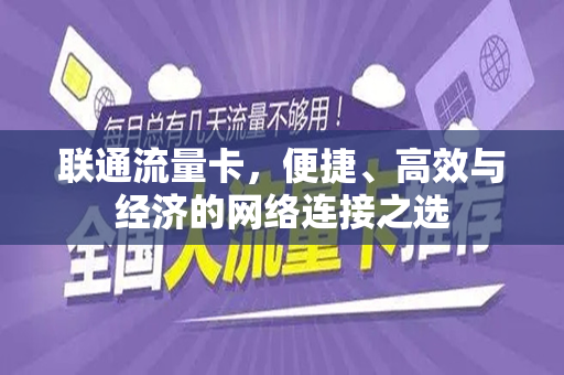 联通流量卡，便捷、高效与经济的网络连接之选