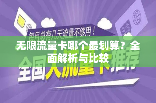 无限流量卡哪个最划算？全面解析与比较