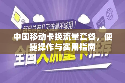 中国移动卡换流量套餐，便捷操作与实用指南