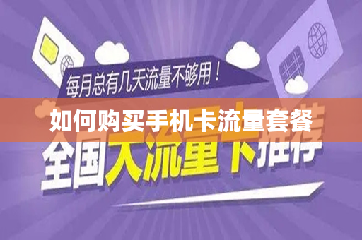 如何购买手机卡流量套餐