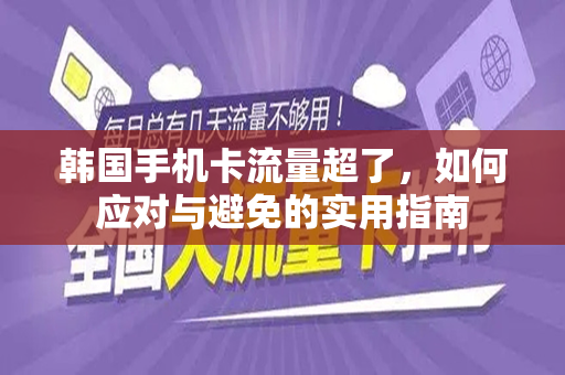 韩国手机卡流量超了，如何应对与避免的实用指南
